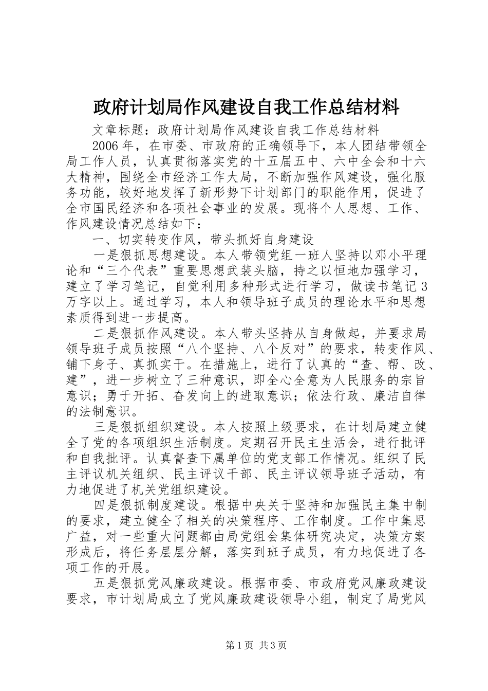 政府计划局作风建设自我工作总结材料_第1页