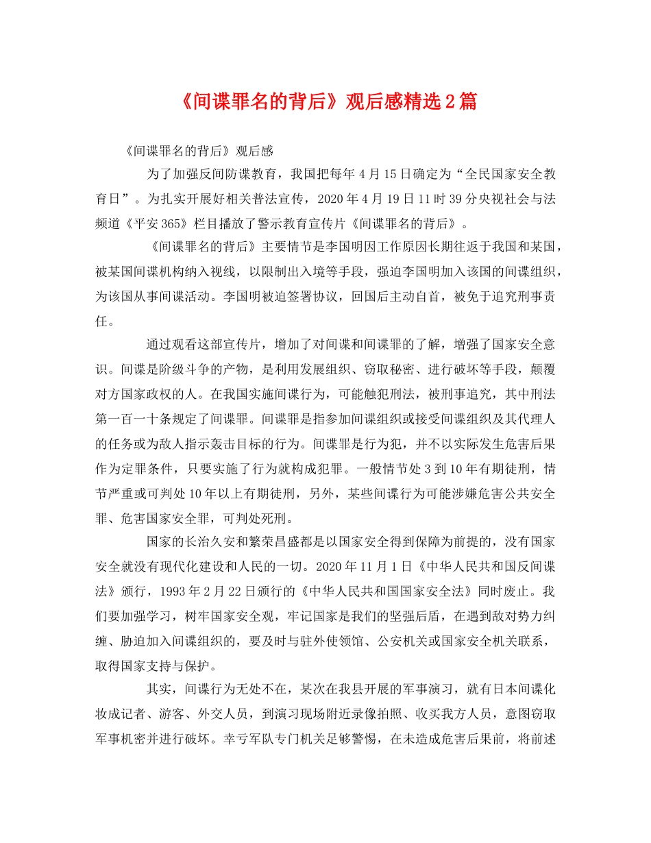 《间谍罪名的背后》观后感精选2篇 _第1页
