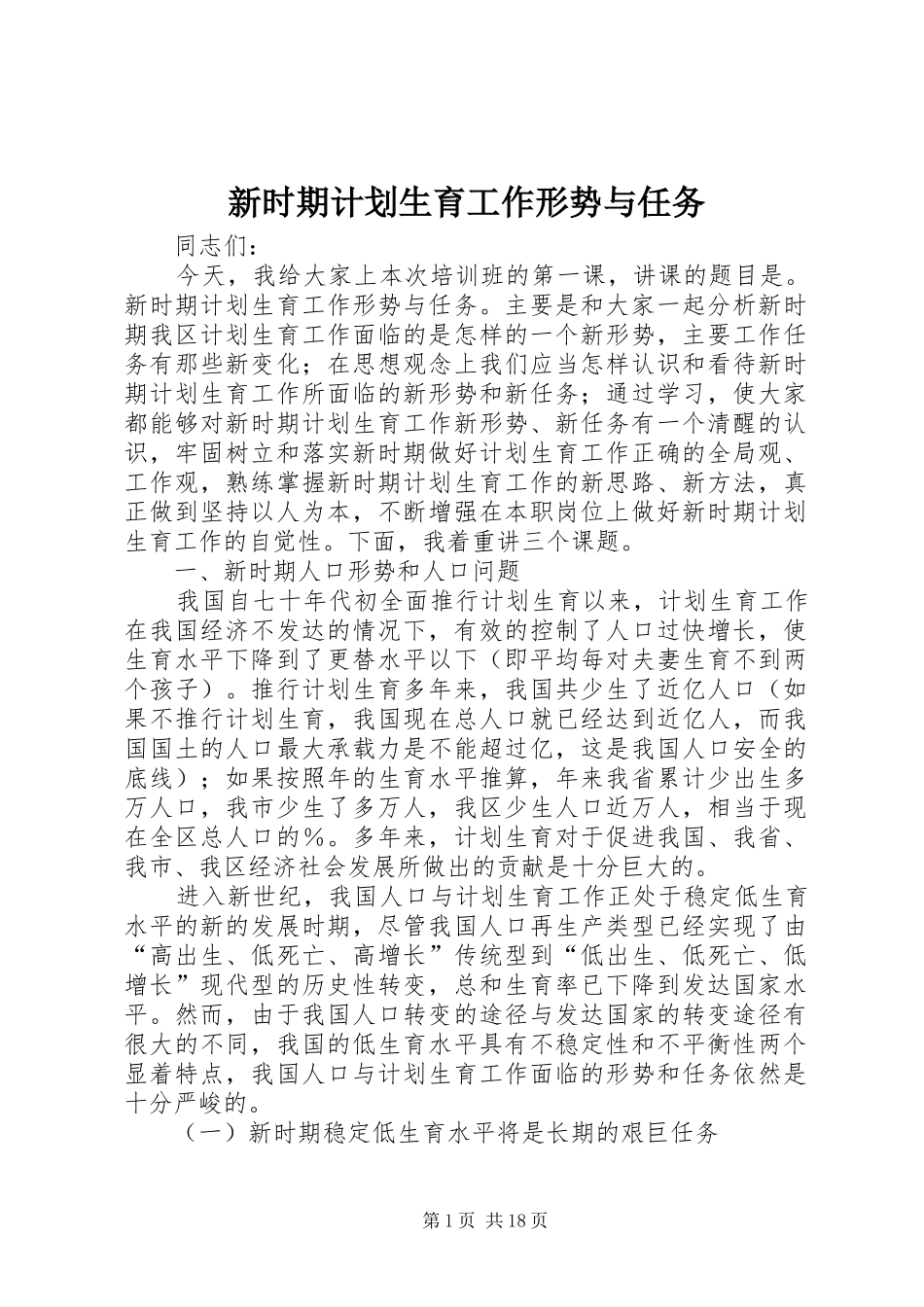新时期计划生育工作形势与任务_第1页