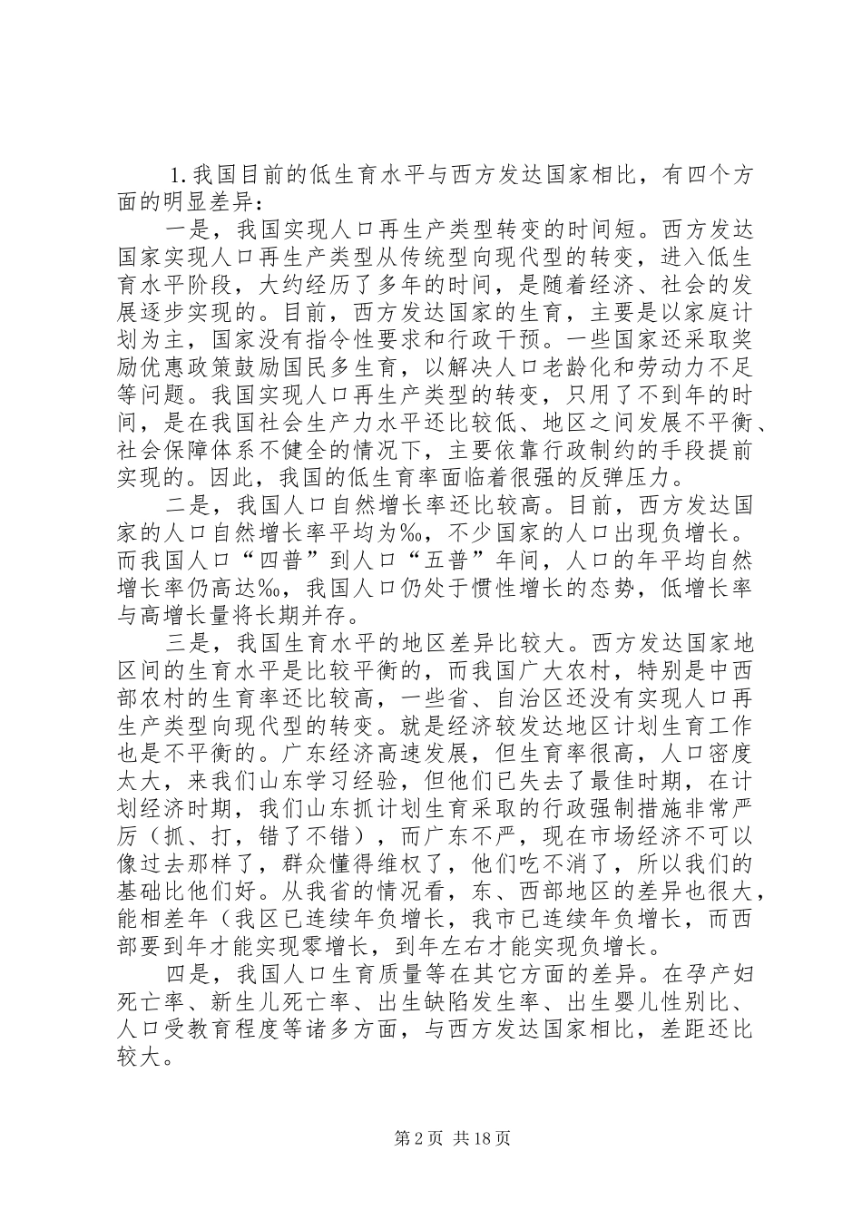 新时期计划生育工作形势与任务_第2页