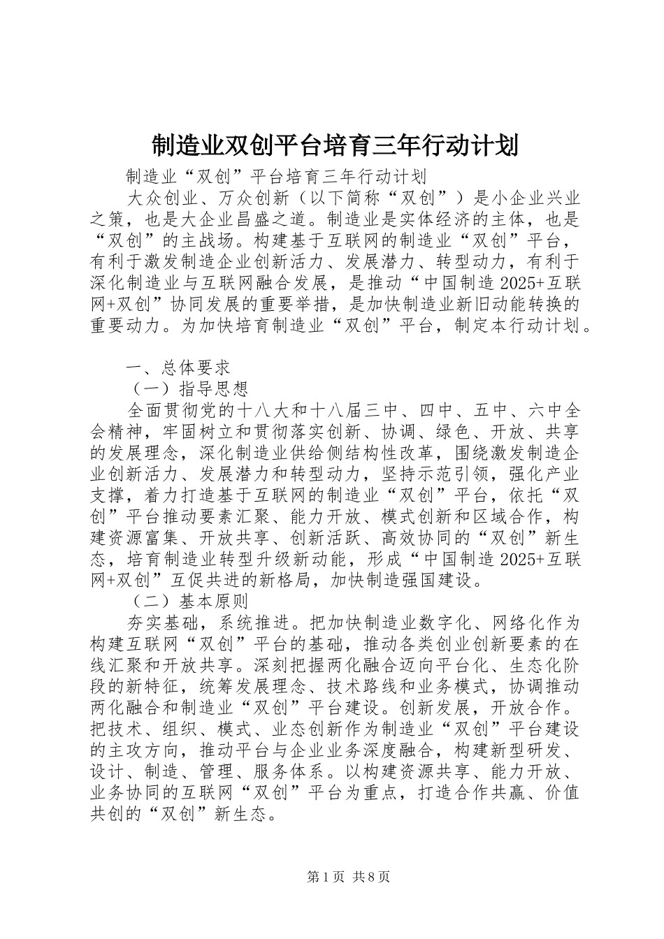制造业双创平台培育三年行动计划_第1页