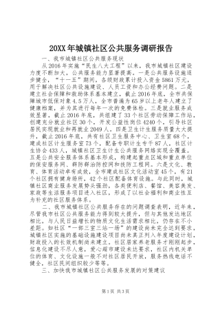 20XX年城镇社区公共服务调研报告