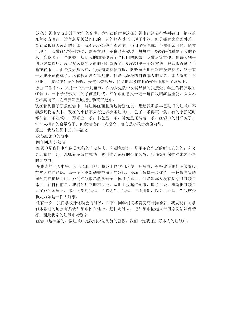 少先队ۥ作文--我与红领巾的故事 _第2页