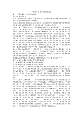 少先队ۥ作文--我与红领巾的故事 