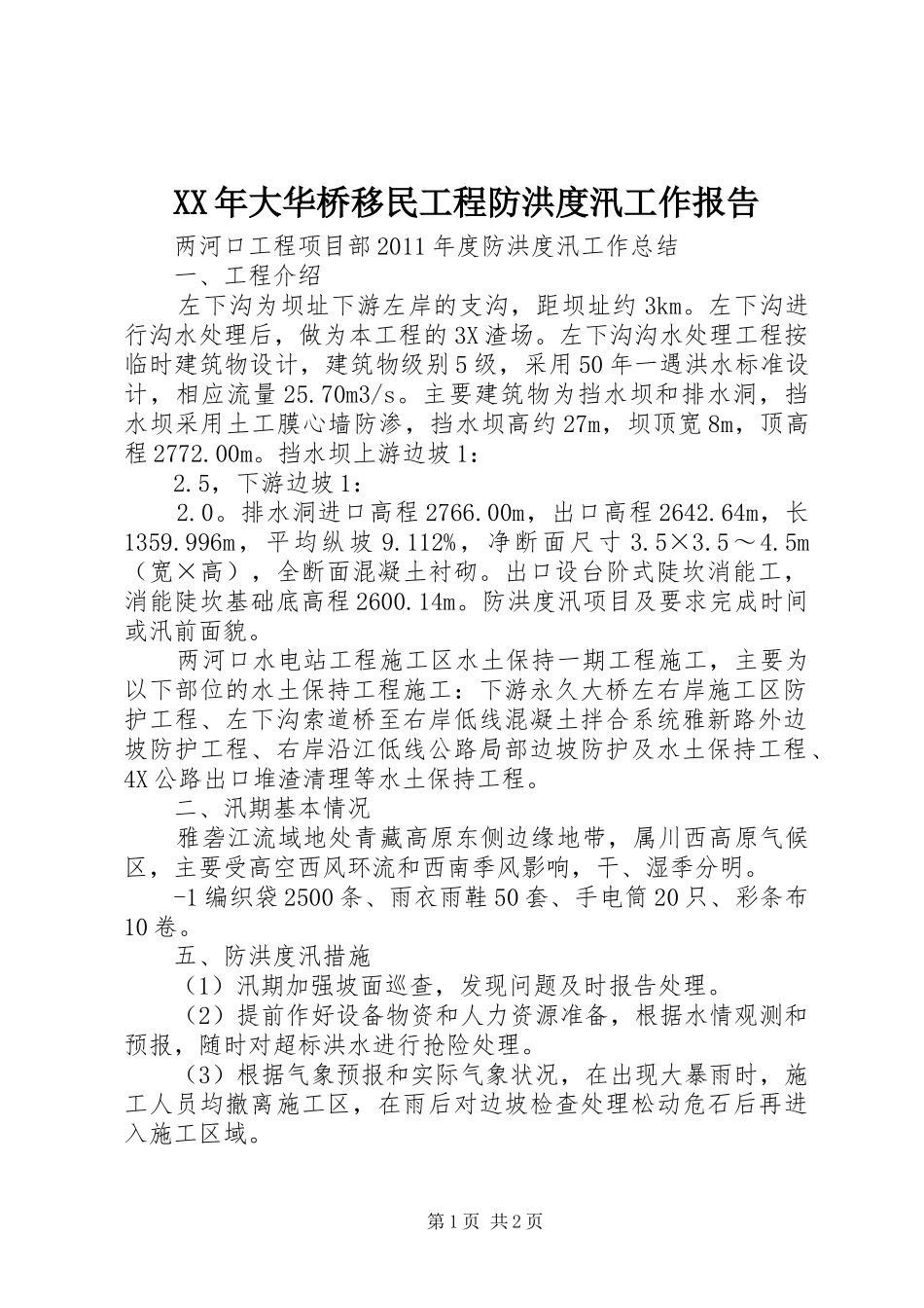 XX年大华桥移民工程防洪度汛工作报告 _第1页