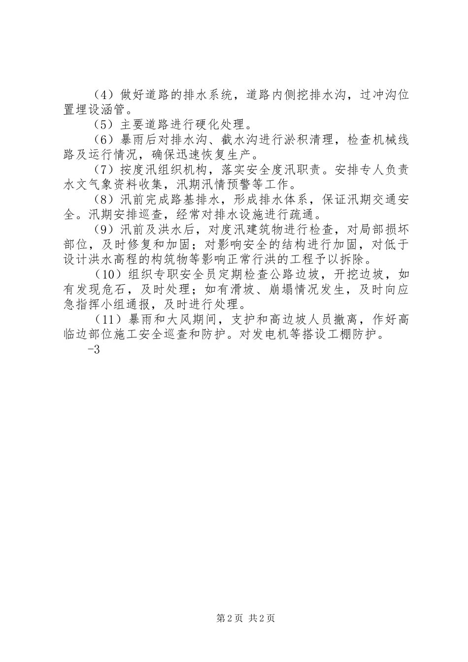 XX年大华桥移民工程防洪度汛工作报告 _第2页