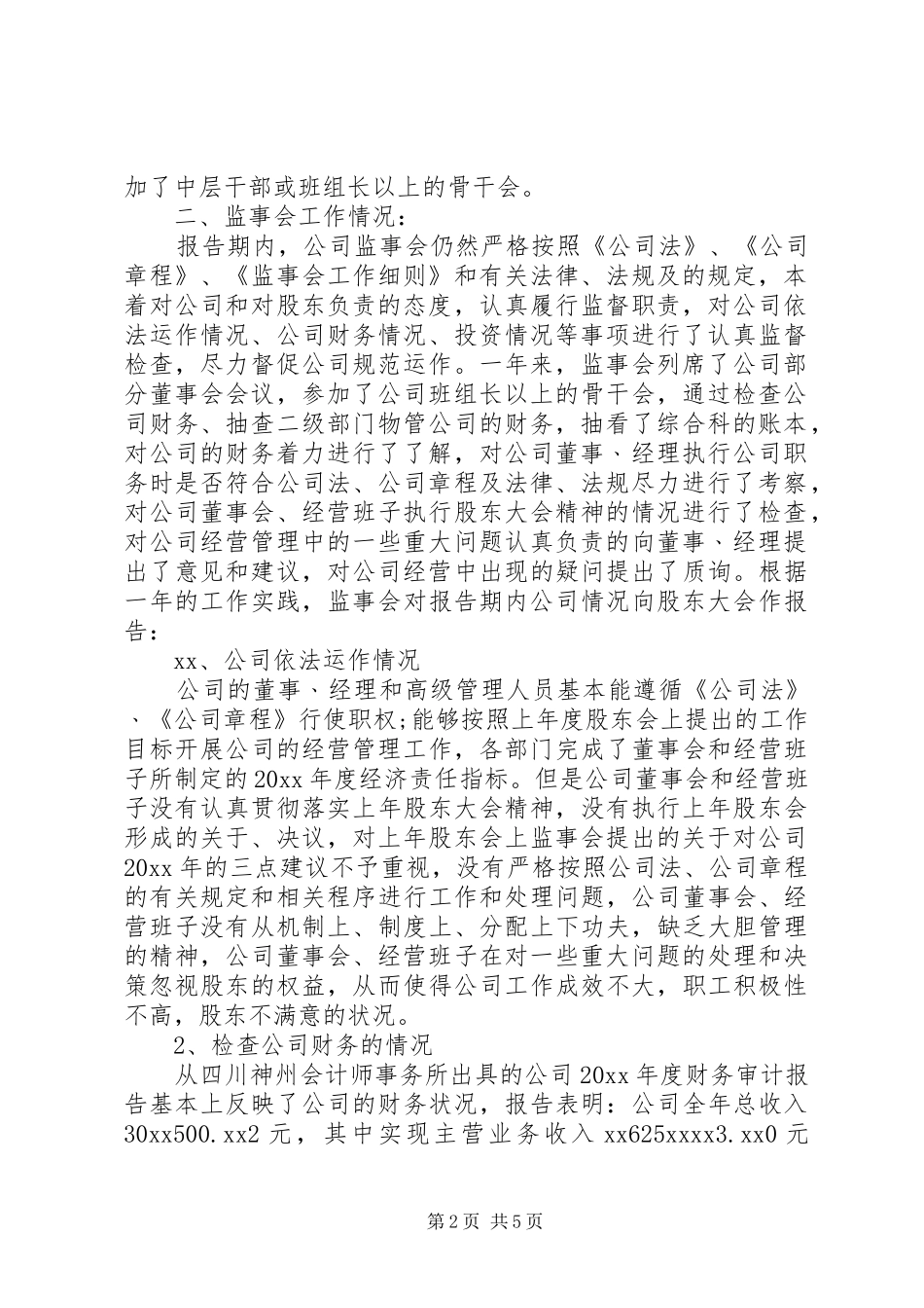 20XX年上半年监事会工作报告_第2页