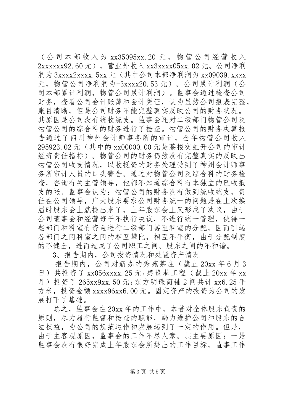 20XX年上半年监事会工作报告_第3页