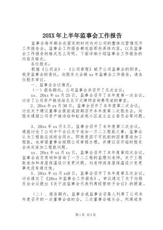20XX年上半年监事会工作报告