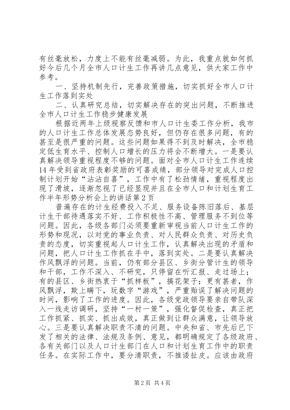 在全市人口和计划生育工作半年形势分析会上的讲话_第2页