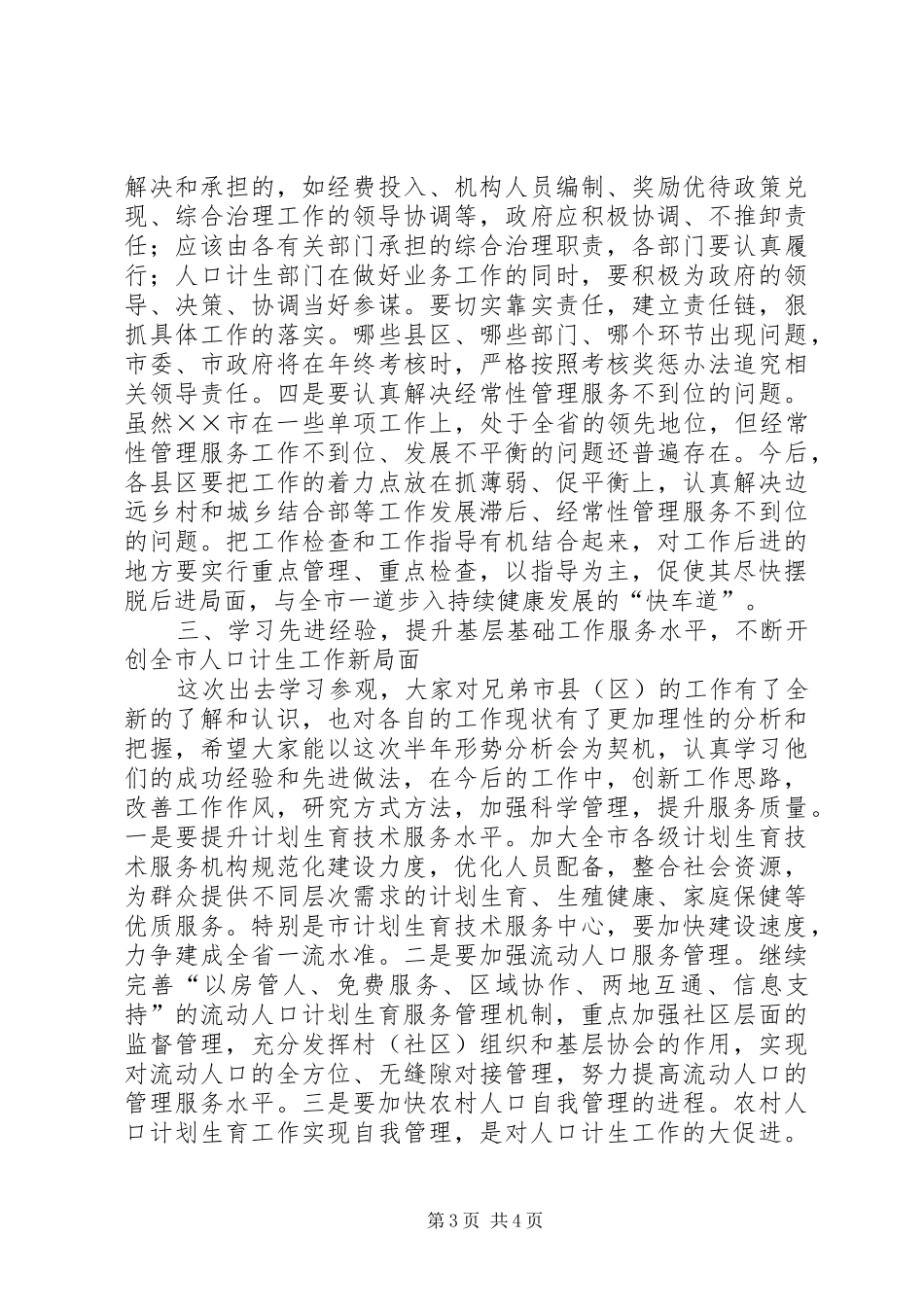 在全市人口和计划生育工作半年形势分析会上的讲话_第3页