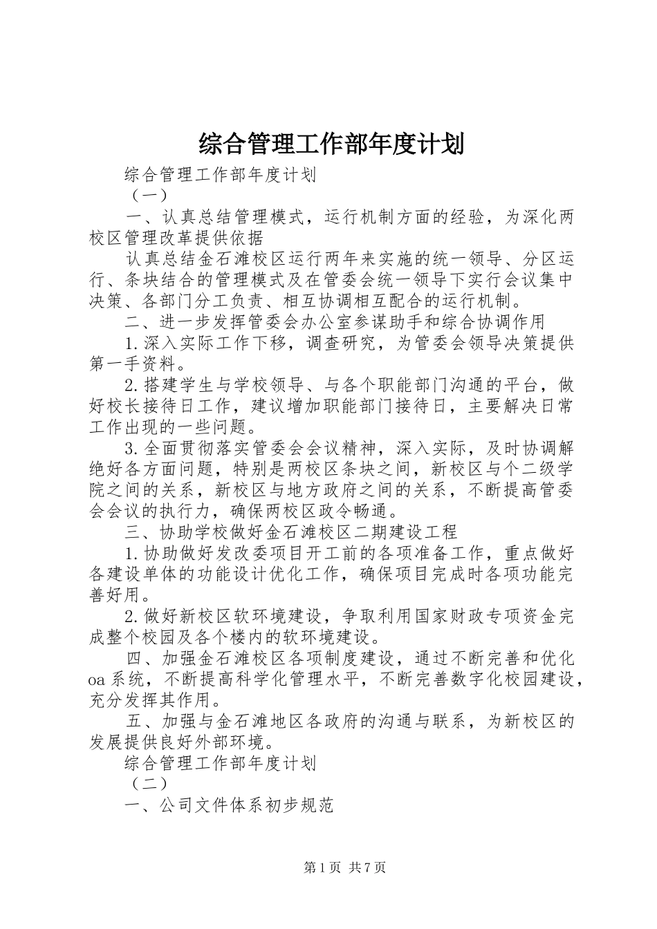 综合管理工作部年度计划_第1页