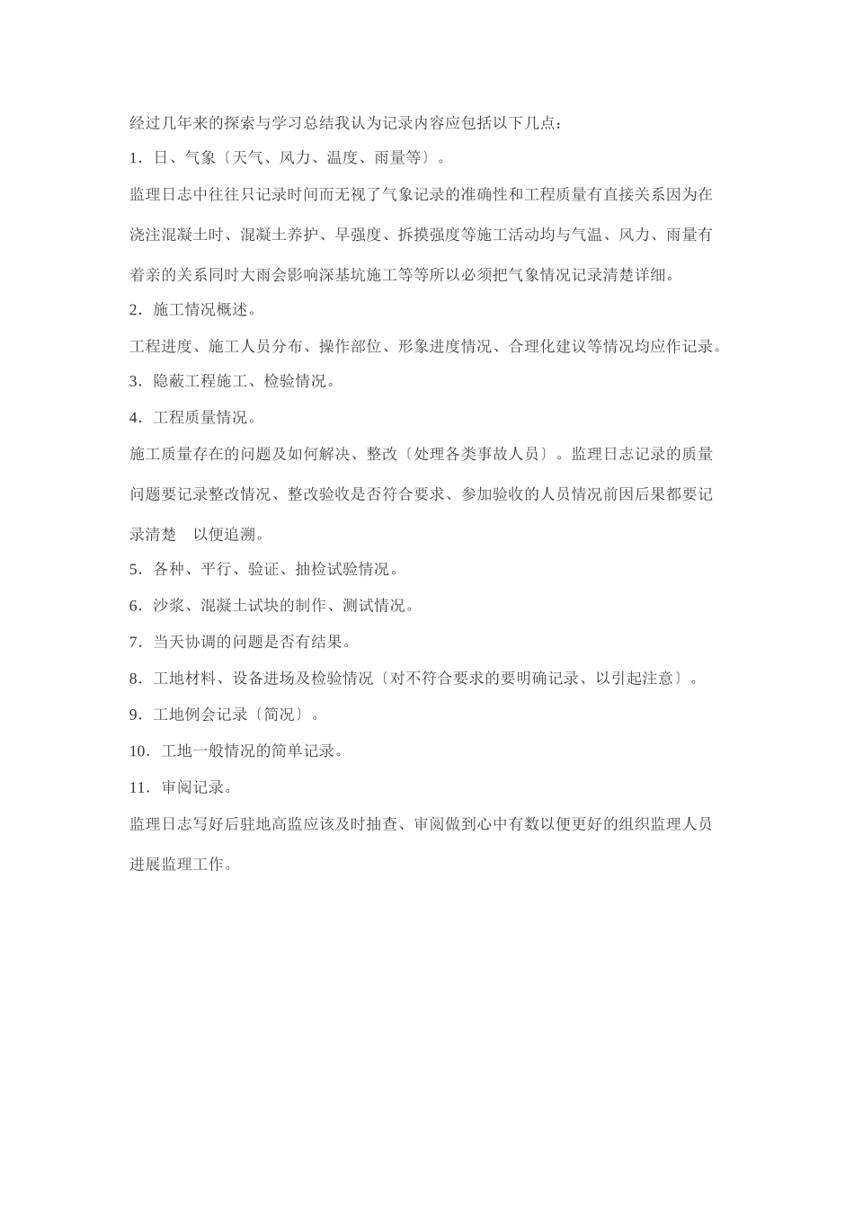 监理日志的内容_第1页