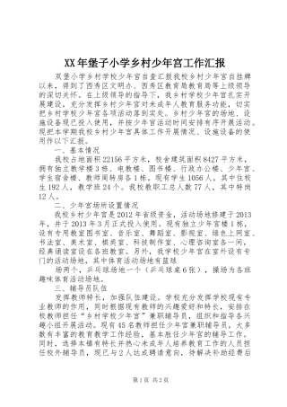 XX年堡子小学乡村少年宫工作汇报 