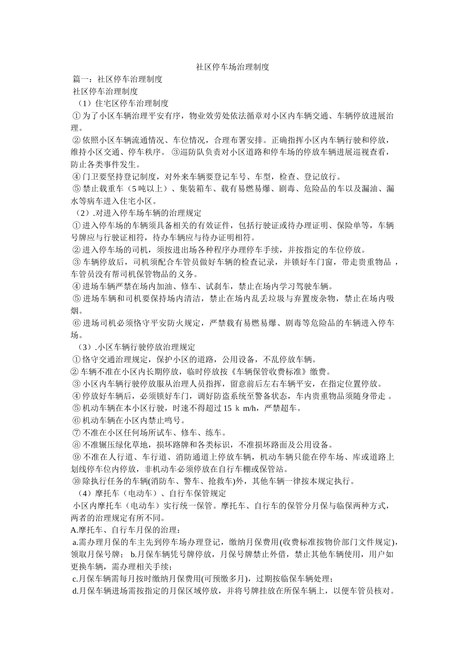 社区停车场管理制度 _第1页