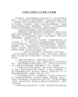 少先队工作范文少先队工作总结_0 