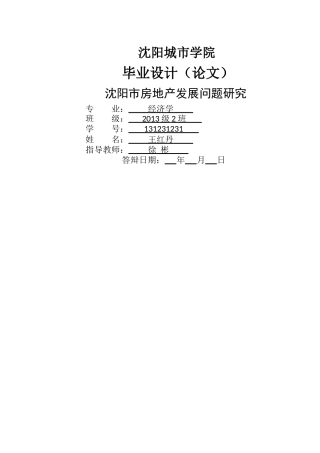沈阳房地产发展问题研究标红 