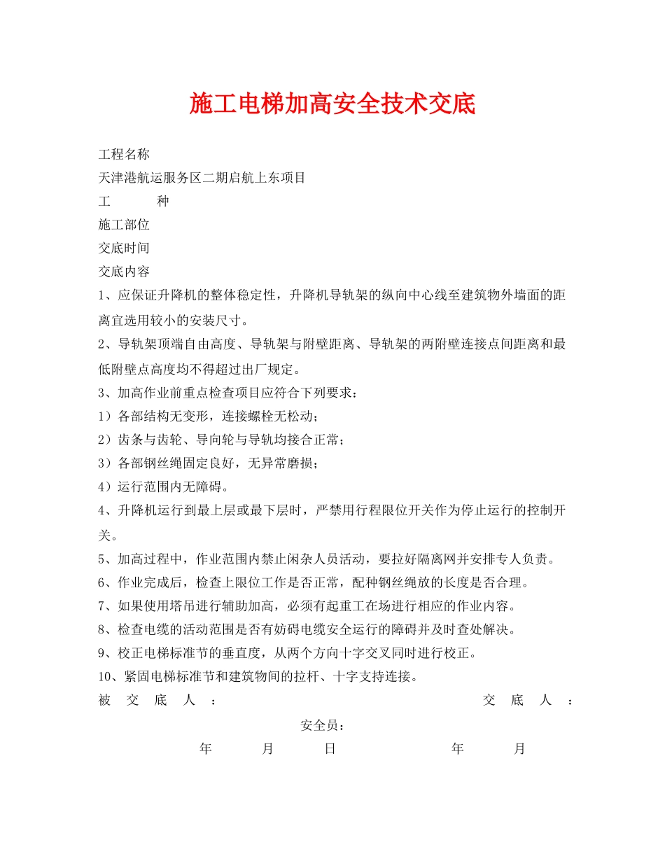 《管理资料-技术交底》之施工电梯加高安全技术交底 _第1页