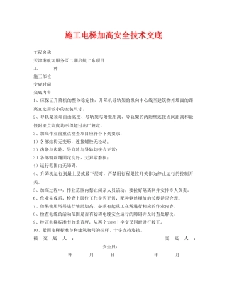 《管理资料-技术交底》之施工电梯加高安全技术交底 