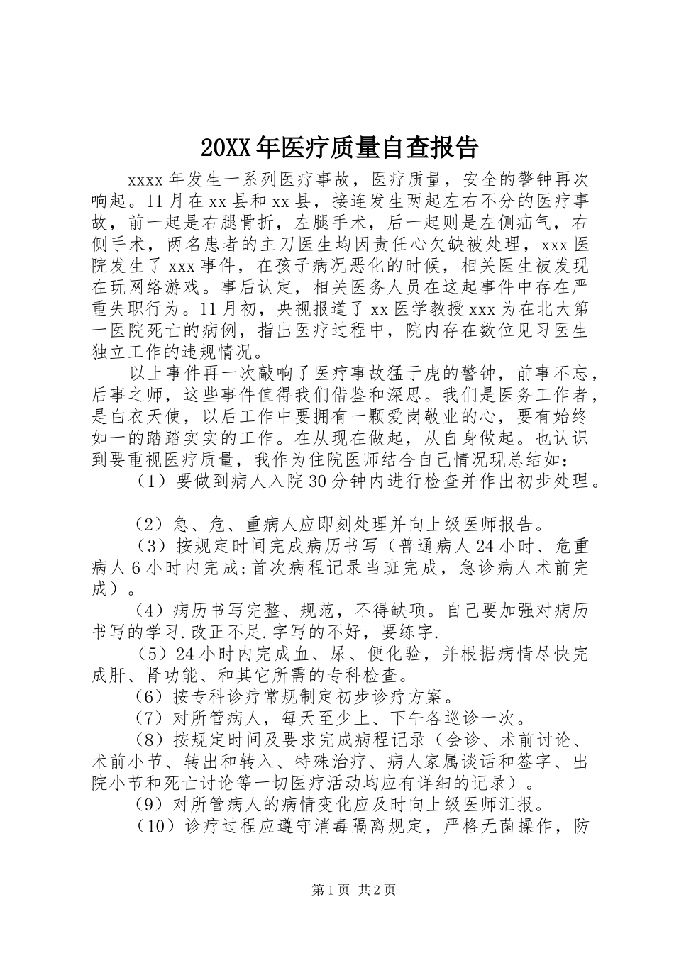 20XX年医疗质量自查报告_第1页
