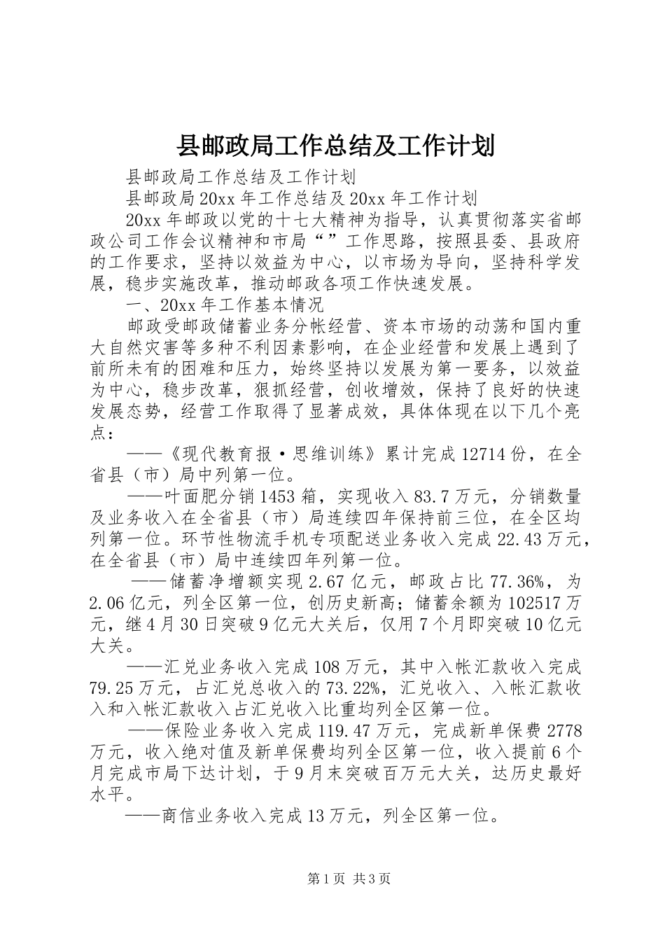 县邮政局工作总结及工作计划_第1页