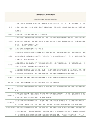 房屋性质分类名词解释
