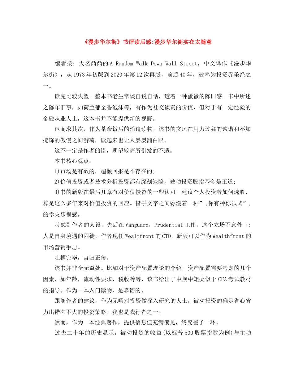 《漫步华尔街》书评读后感-漫步华尔街实在太随意 _第1页