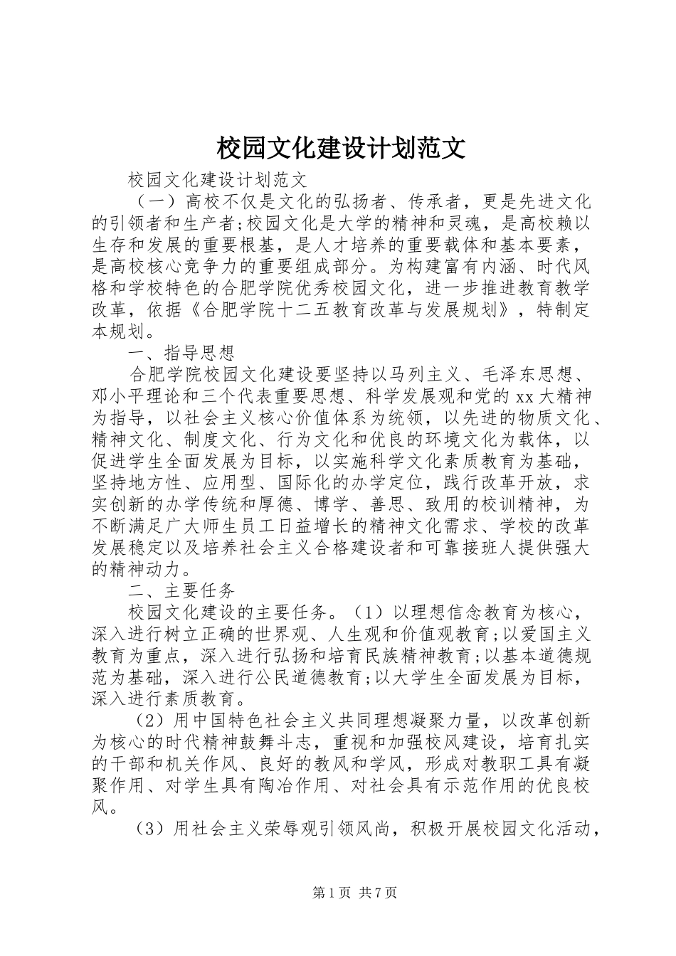 校园文化建设计划范文_第1页
