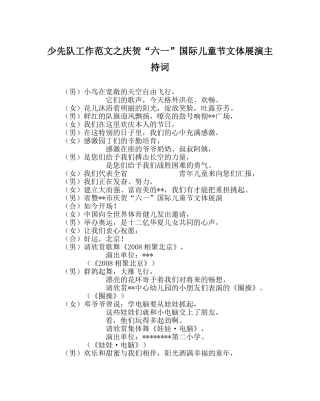少先队工作范文庆祝“六一”国际儿童节文体展演主持词 