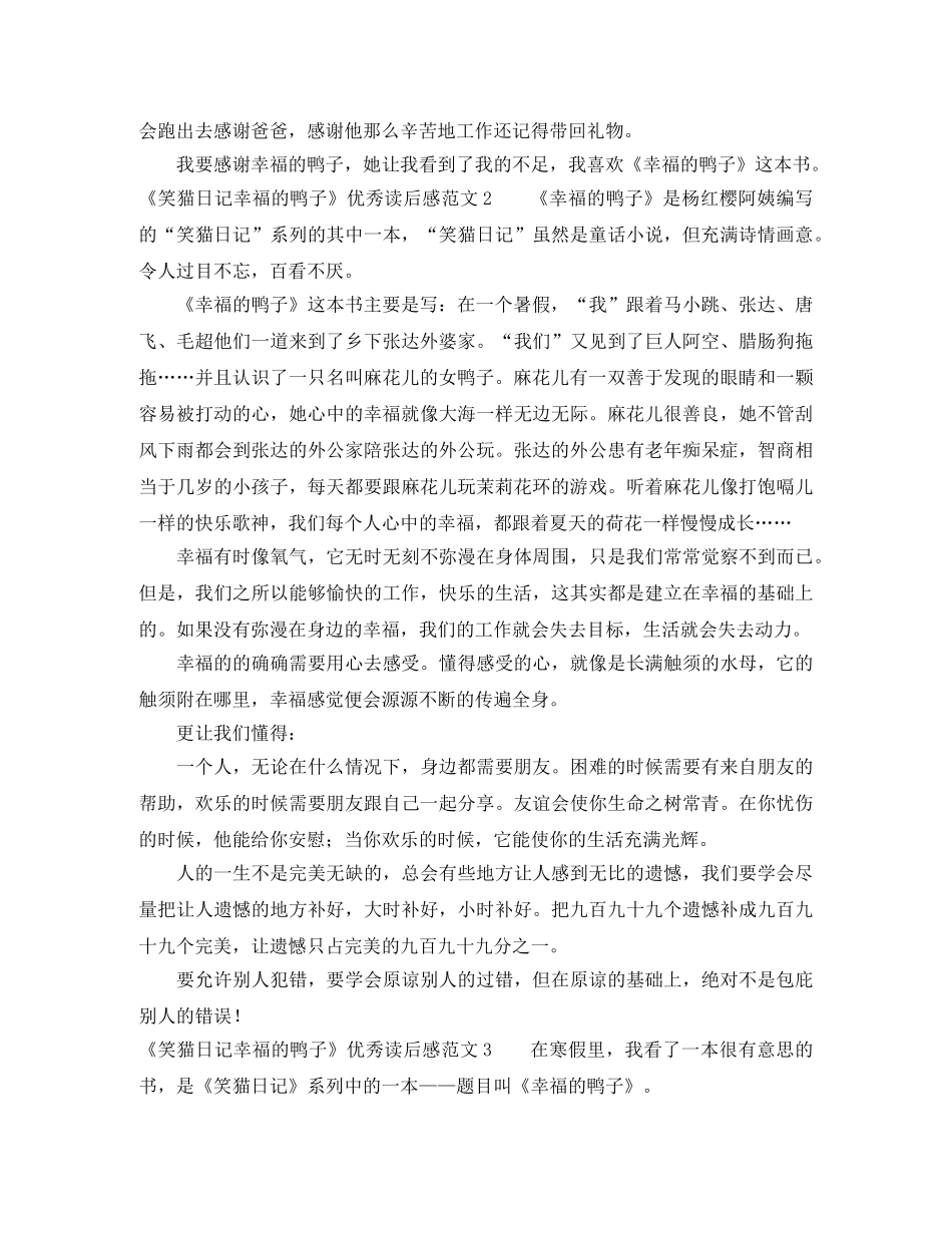 《笑猫日记幸福的鸭子》优秀读后感范文 _第2页