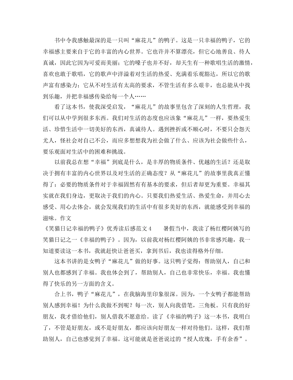 《笑猫日记幸福的鸭子》优秀读后感范文 _第3页