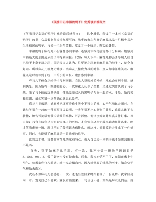《笑猫日记幸福的鸭子》优秀读后感范文 