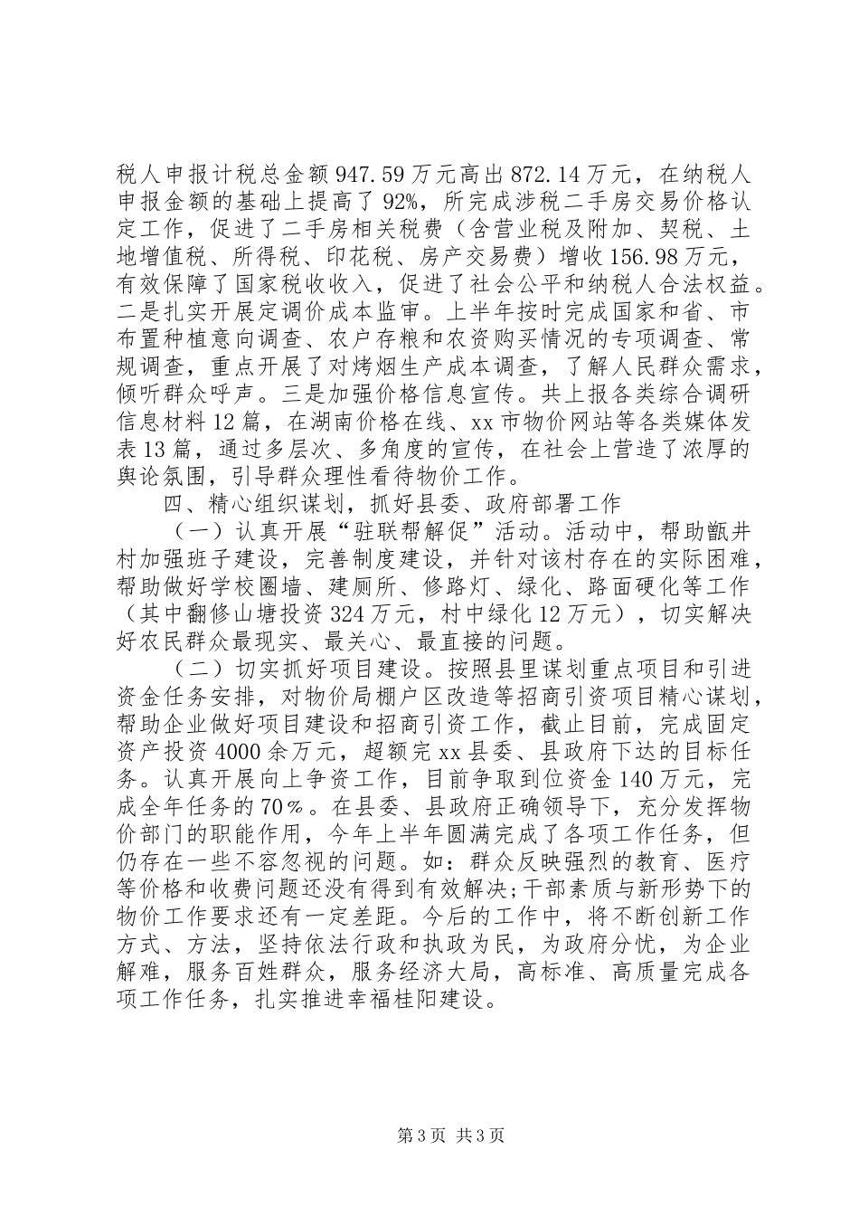 乡镇物价局上半年工作总结及下半年计划_第3页