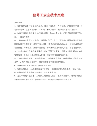 《管理资料-技术交底》之信号工安全技术交底 