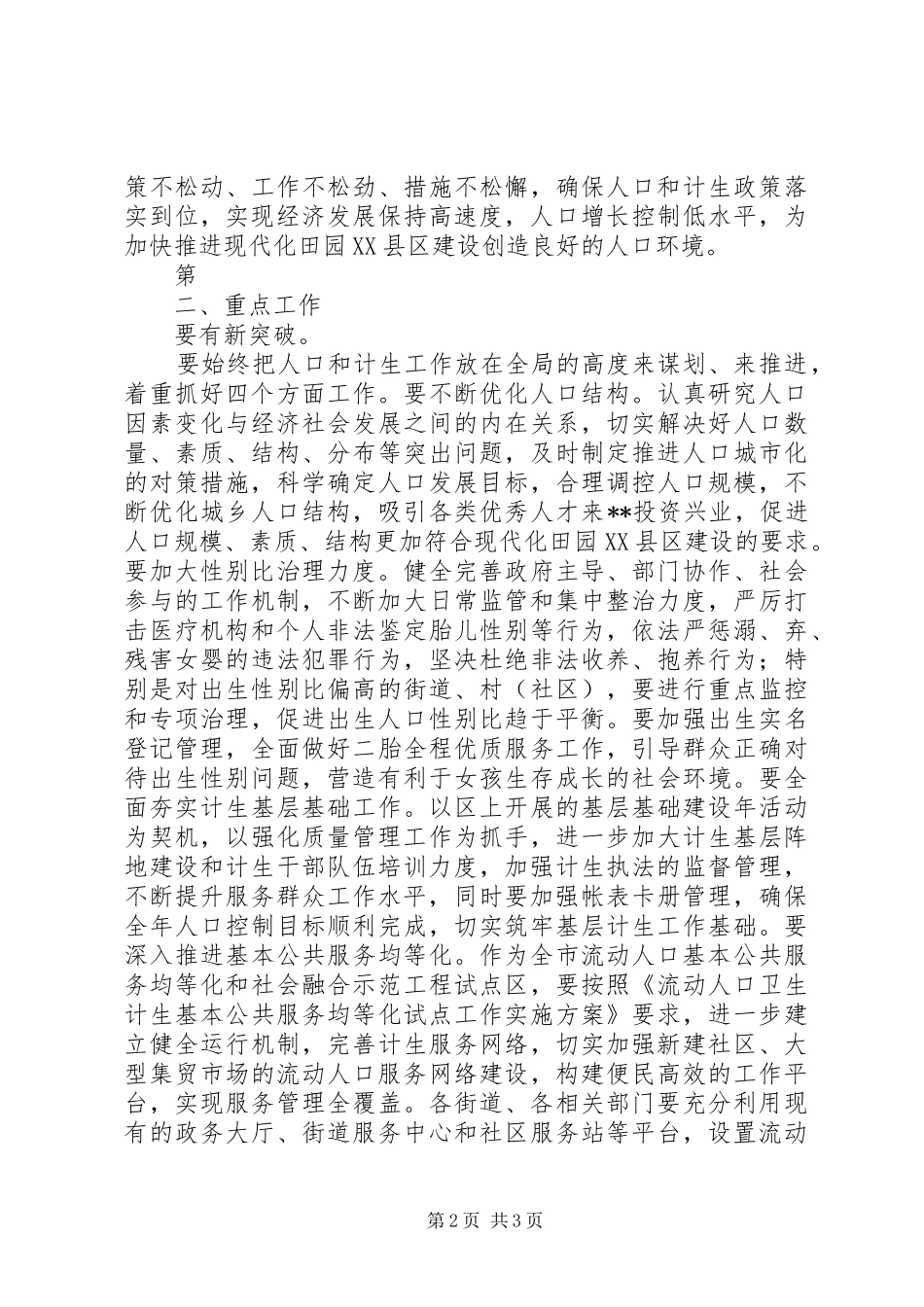 在全区人口和计划生育工作会议讲话_第2页