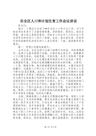 在全区人口和计划生育工作会议讲话