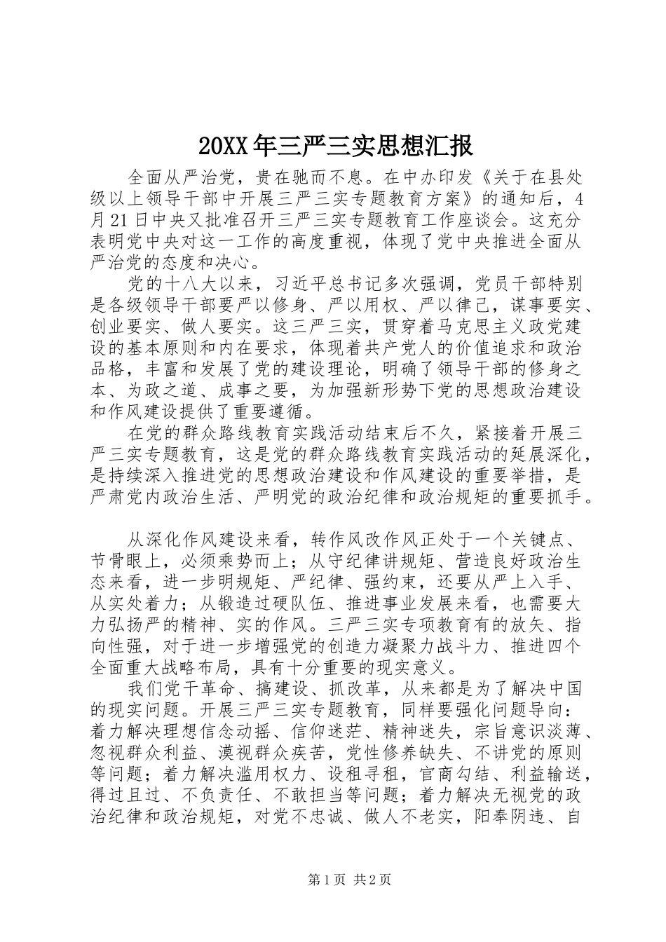 20XX年三严三实思想汇报 (3)_第1页