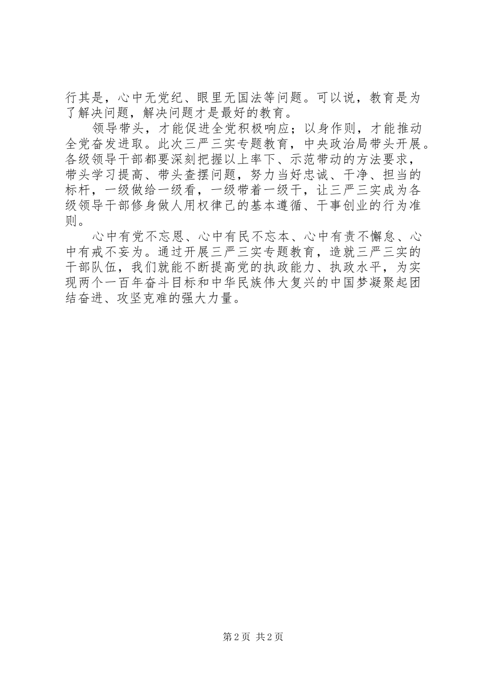 20XX年三严三实思想汇报 (3)_第2页