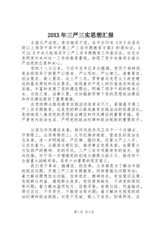 20XX年三严三实思想汇报 (3)