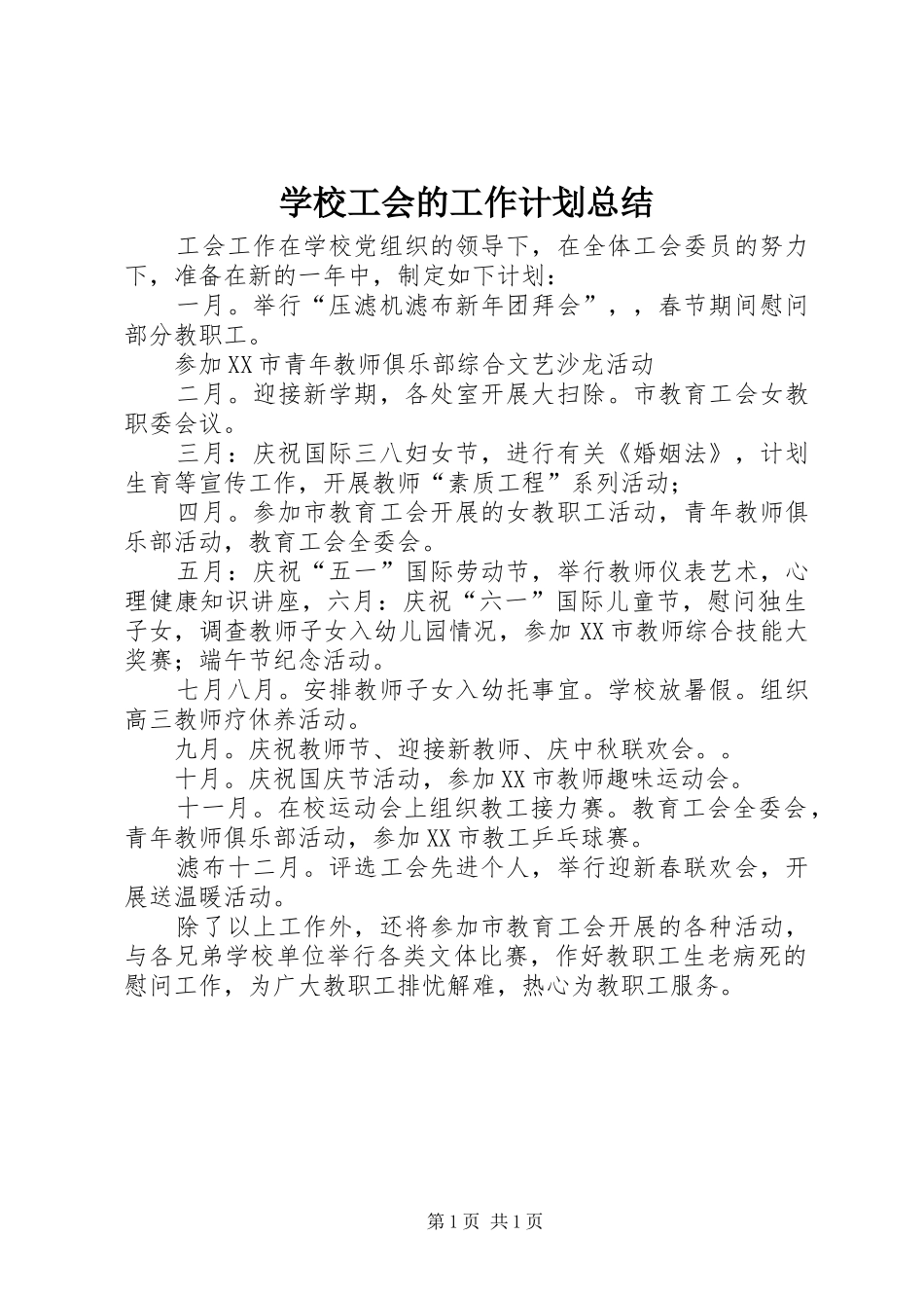 学校工会的工作计划总结_第1页
