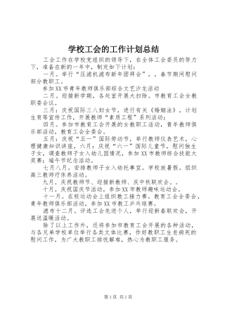 学校工会的工作计划总结