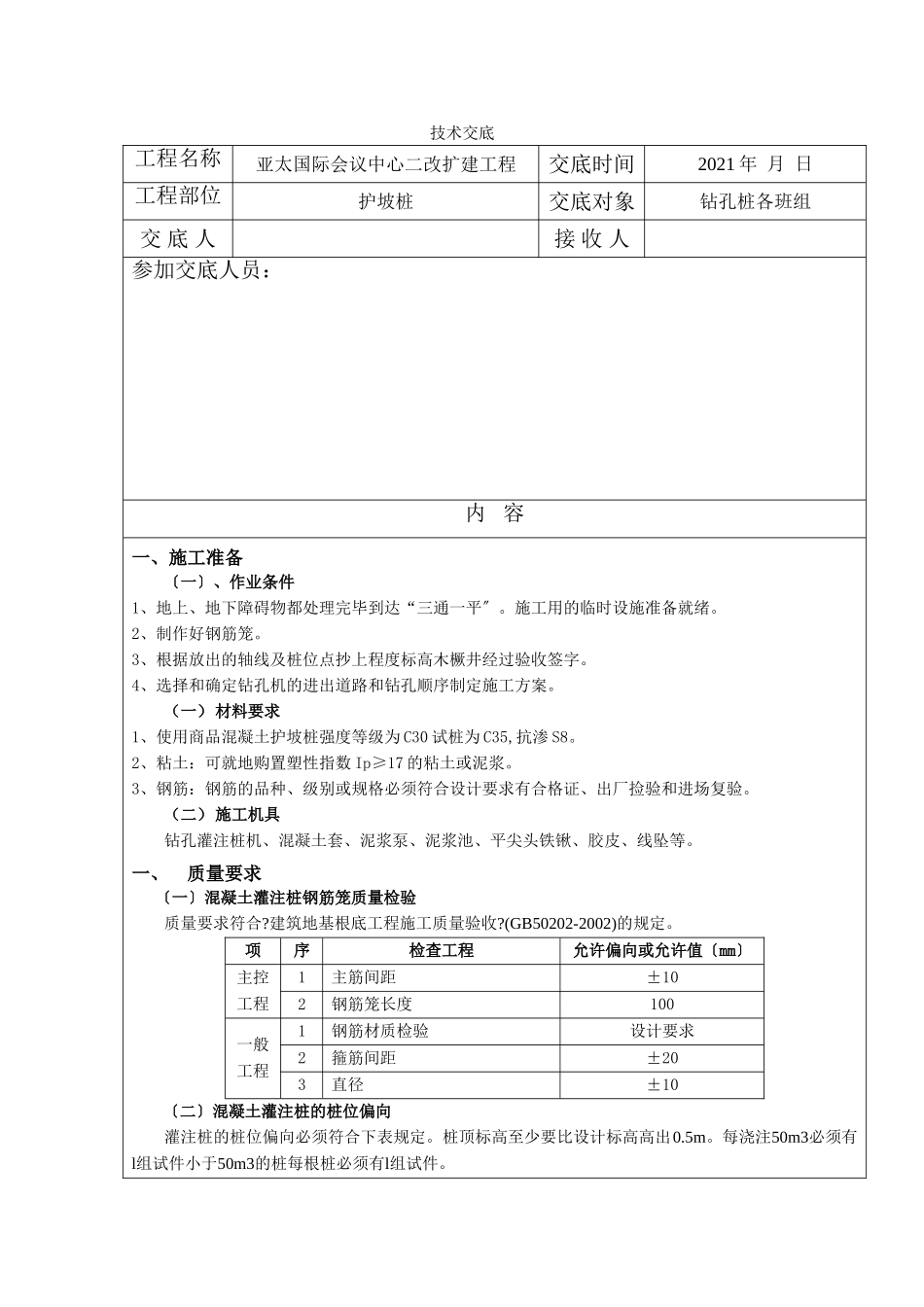 护坡桩技术交底_第1页
