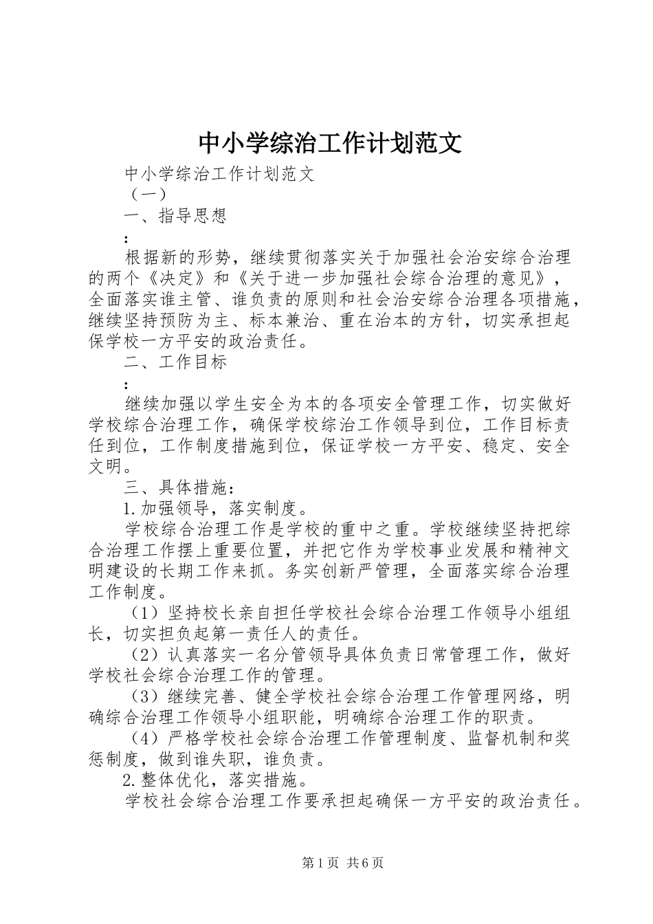 中小学综治工作计划范文_第1页