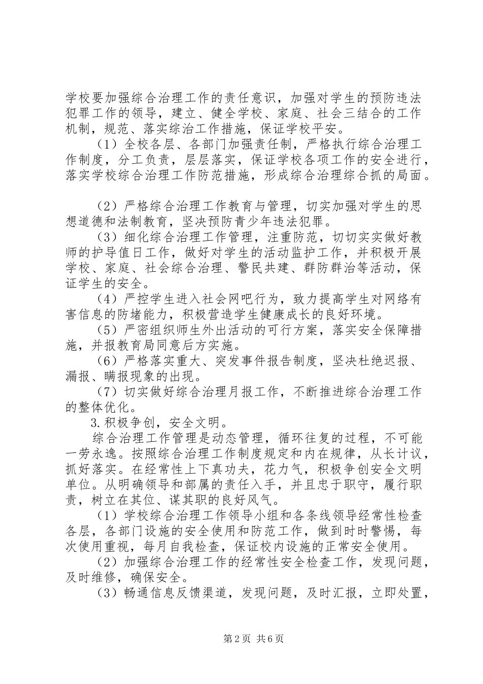 中小学综治工作计划范文_第2页
