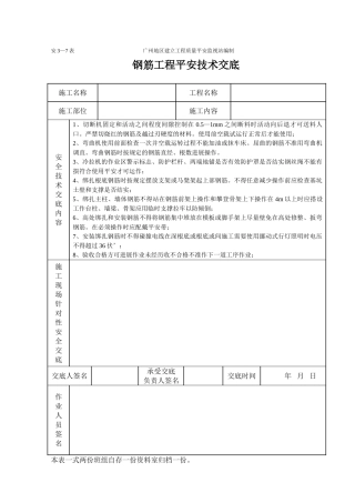 钢筋工程安全技术交底（表格）