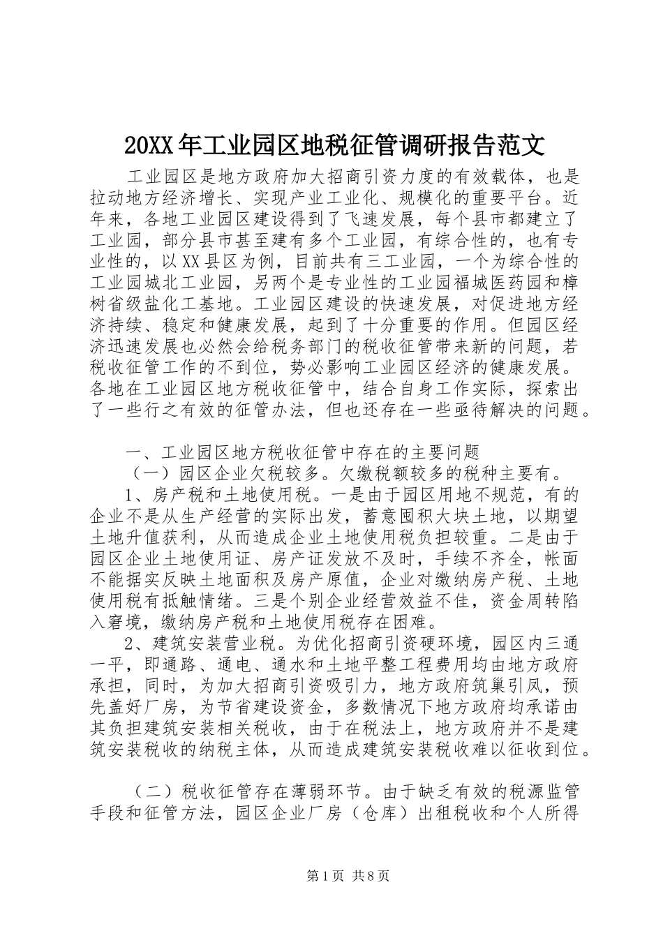 20XX年工业园区地税征管调研报告范文_第1页