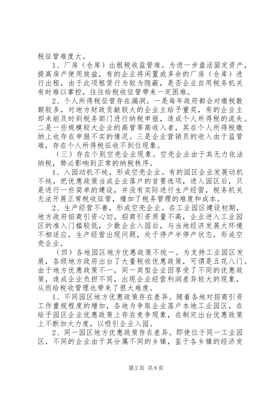 20XX年工业园区地税征管调研报告范文_第2页