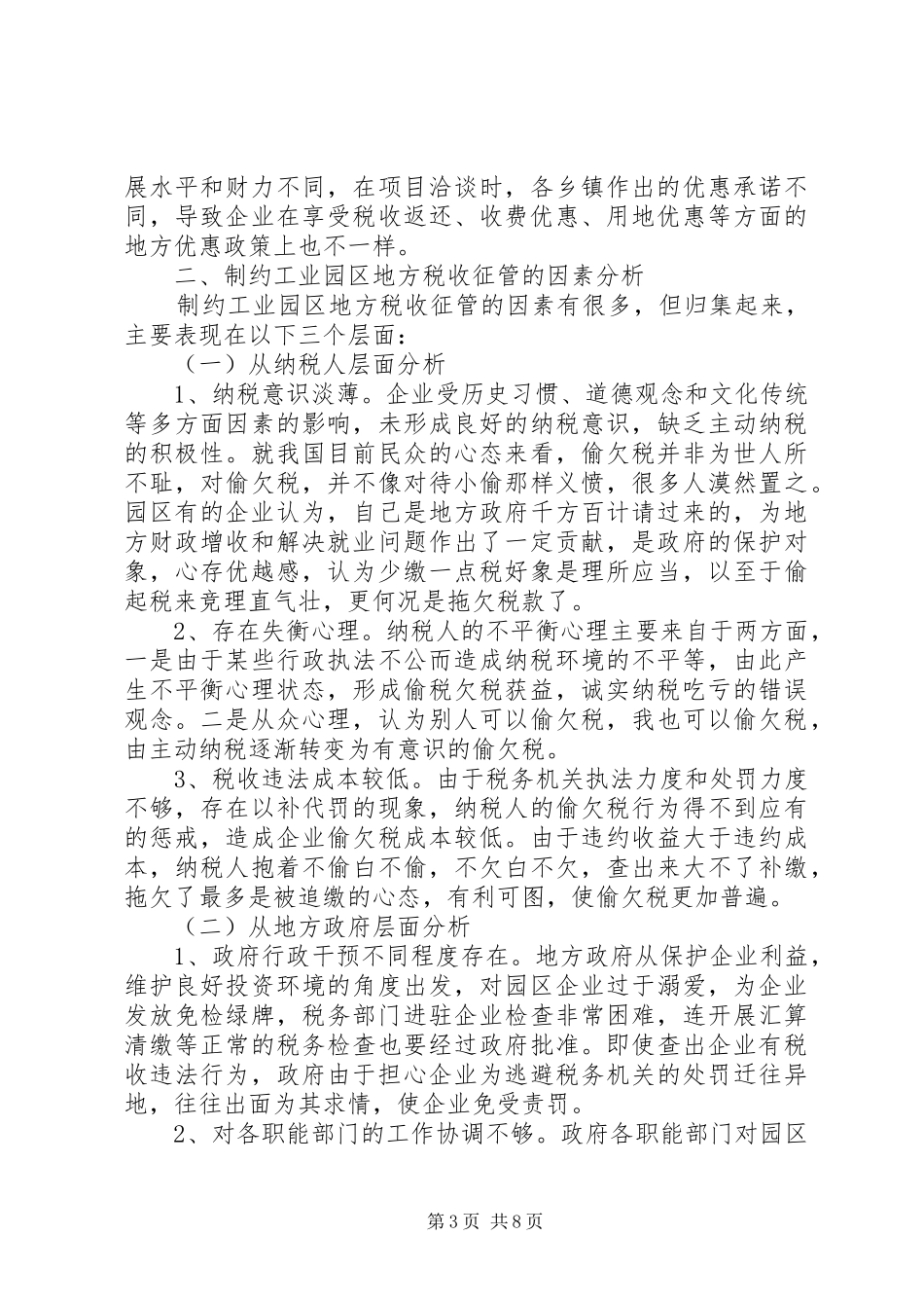 20XX年工业园区地税征管调研报告范文_第3页