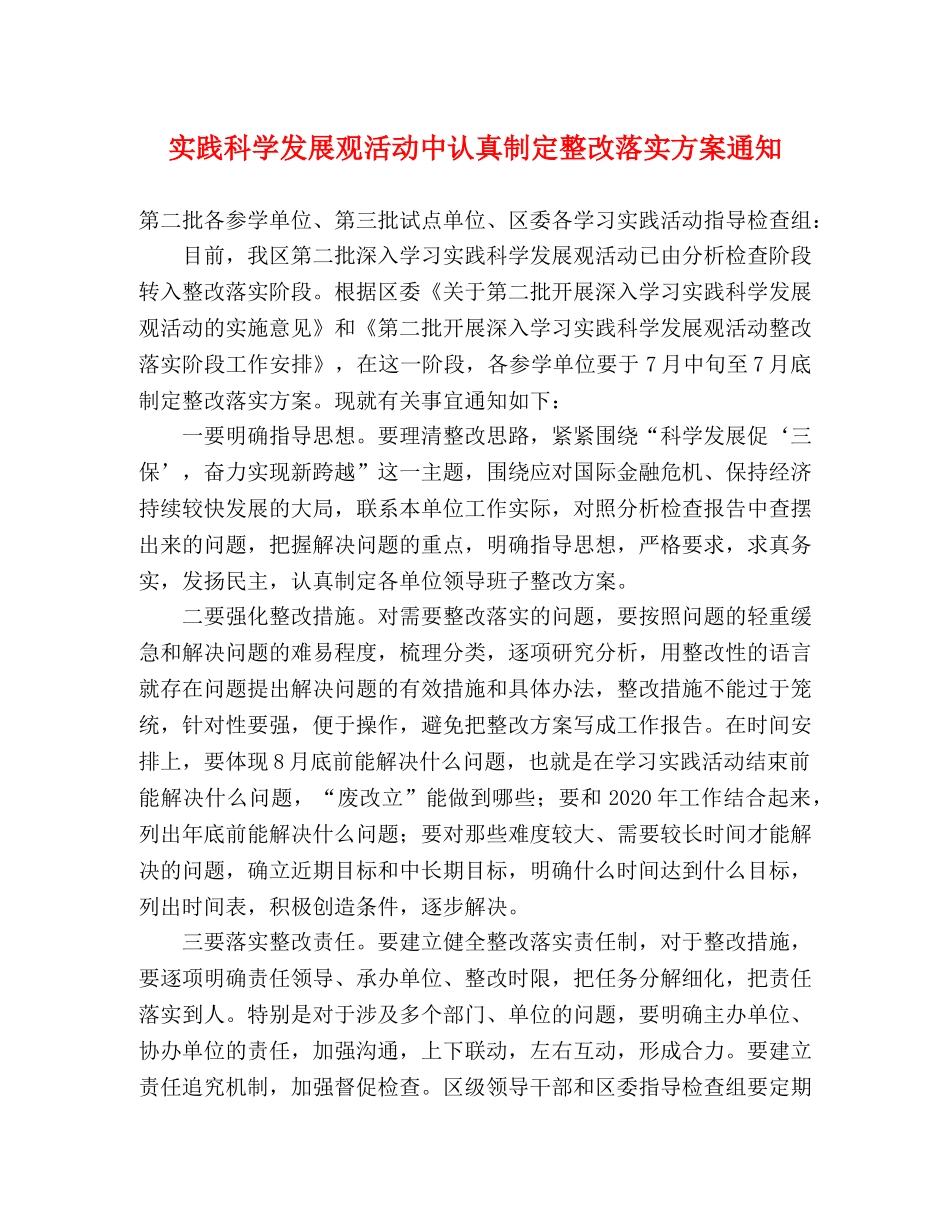 实践科学发展观活动中认真制定整改落实方案通知 _第1页