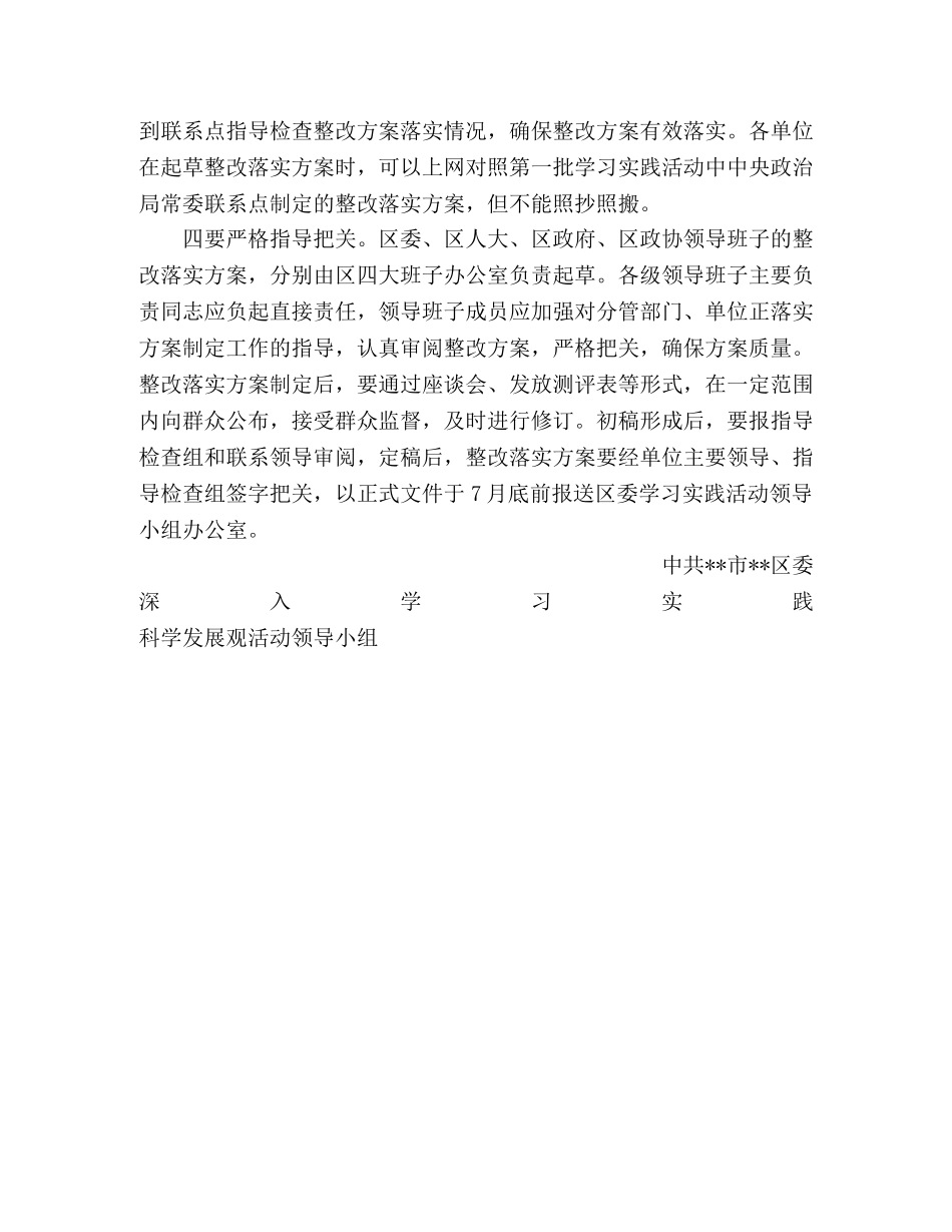 实践科学发展观活动中认真制定整改落实方案通知 _第2页